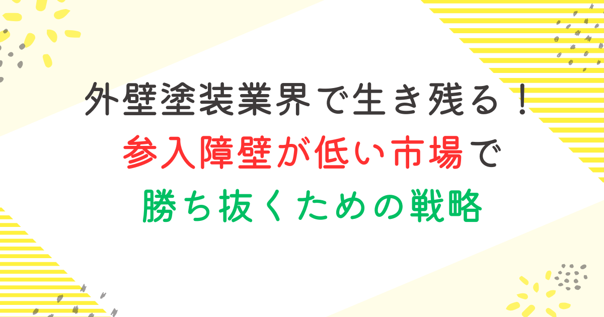 外壁塗装業界で生き残る！参入障壁が低い市場で勝ち抜くための戦略